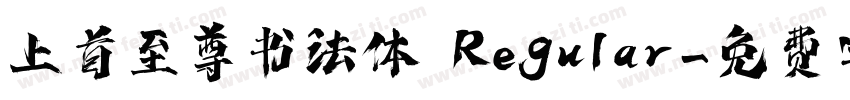 上首至尊书法体 Regular字体转换